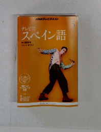 NHKテレビ テレビでスペイン語 2014年11月号