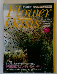 フラワーオアシス　No.29　10/12号