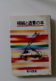 相続と遺言の本