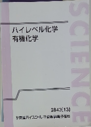 ハイレベル化学 有機化学