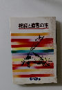 相続と遺言の本