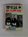 歴史読本 1999年10月号