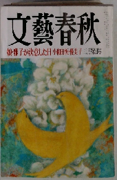 文藝春秋　三月特別号