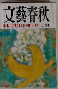 文藝春秋　三月特別号