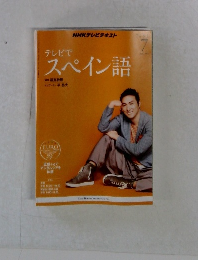 NHKテレビテキスト　スペイン語　2003　7