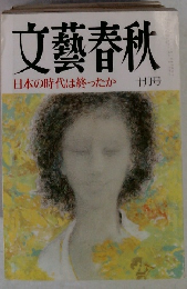 文藝春秋　