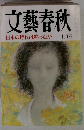 文藝春秋　