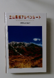 立山黒部アルペンルート