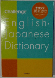 Challenge　English　Japanese　Dictionary