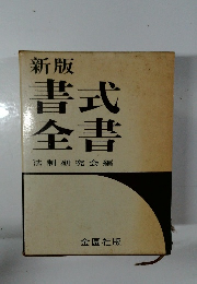 書式全書