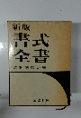 書式全書