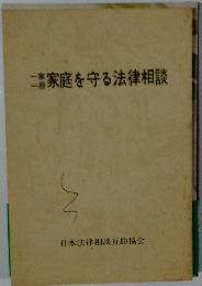 一家一冊庭を守る法律相談