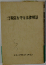一家一冊庭を守る法律相談
