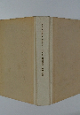 ロレンス詩集Ⅴ・三色すみれ・いちくさ・福田陸太郎・倉持三郎駅
