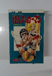 怪人アッカーマン　PART.5