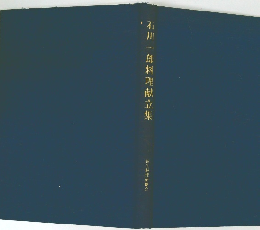 石川一郎料理献立集