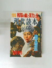 特集戦場の血と暴力と女　現代読本