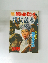 特集戦場の血と暴力と女　現代読本
