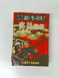 特集 実話特報 凄壮・空の対決!