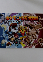 ポケモン化石博物館