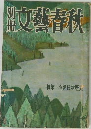 別冊文藝春秋　特集 小説日本歴史