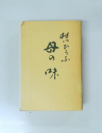 母の味