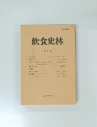 飲食史林　第 7 号