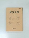 飲食史林　第5号