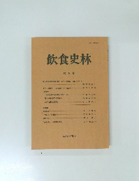 飲食史林　第 6 号