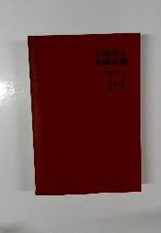 心理学の基礎知識