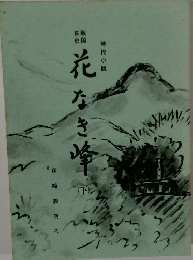 花なき峰　（下）