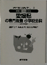愛媛県の専門教養 小学校全科