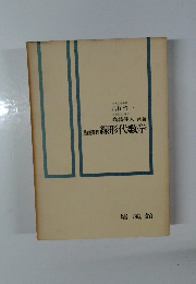 基礎課程 線形代数学