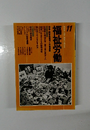 福祉労働　11