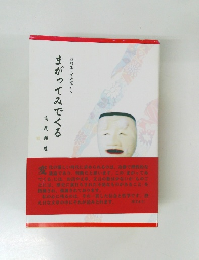 まがってみでくる