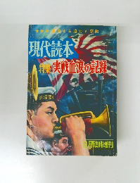 現代読本　実戦血涙の記録