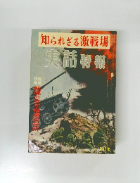 知られざる激戦場　実話 特報