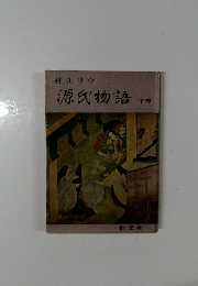 源氏物語　「下」