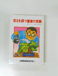 若さを保つ健康の常識