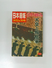 日本週報 ダイジェスト版