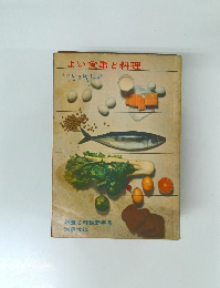 よい食事と料理