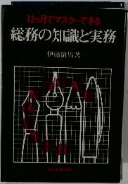 12ヵ月でマスターできる総務の知識と実務