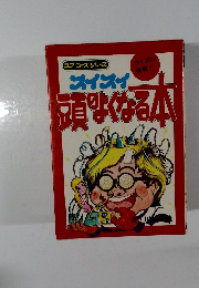 スイスイ頑なくなる本