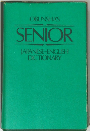 SENIOR JAPANESE-ENGLISH DICTIONARY