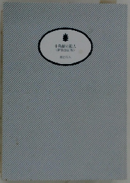 十角館の殺人<新装改訂版>