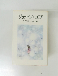 ジェーン・エア