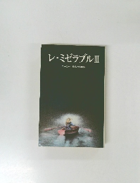 レ・ミゼラブルⅢ