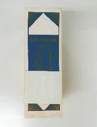 トラークル全集