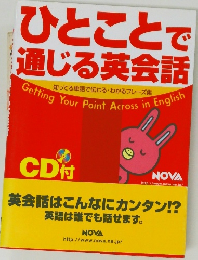 ひとことで通じる英会話