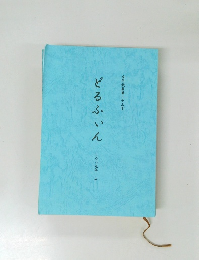 どるふいん　二〇一九年・上